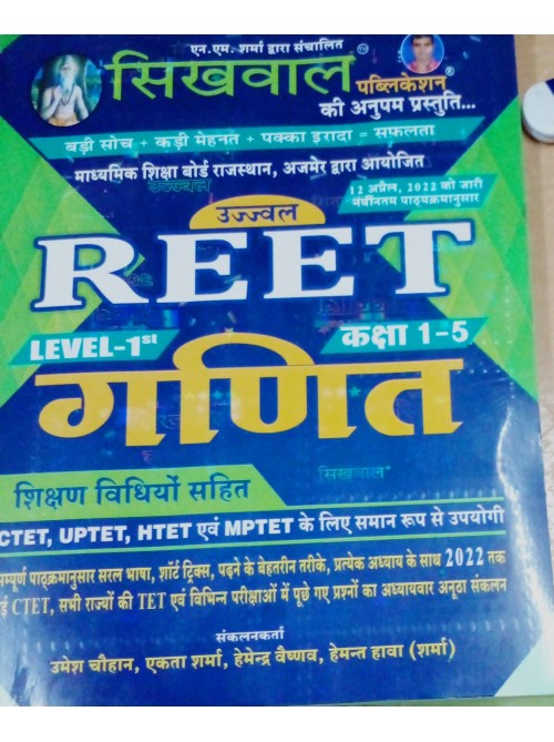 Sikhwal Reet Ganit Lavel 1 at Ashirwad Publication